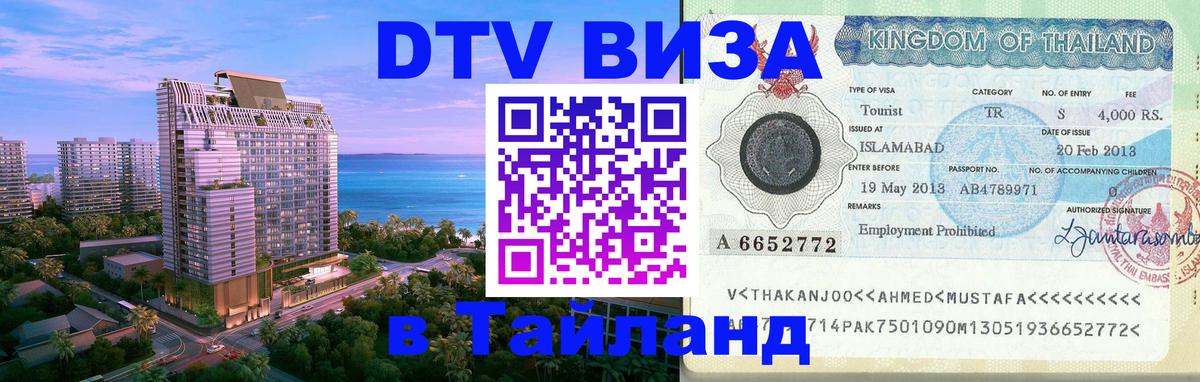 DTV виза Тайланд 