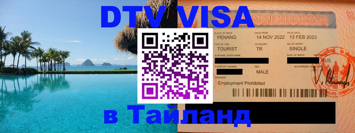 Стоимость и условия DTV визы — оформление в Таиланд под ключ - Вологда  20.11.2025 