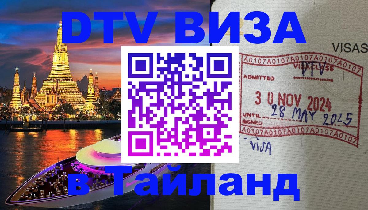 Купить DTV визу в Таиланд 